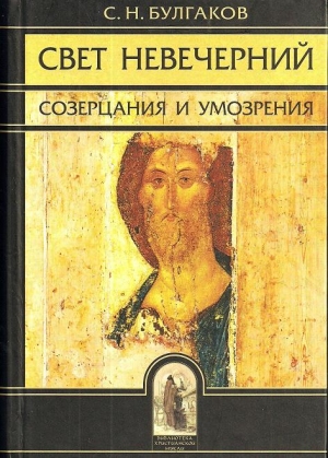 Свет невечерний. Созерцания и умозрения