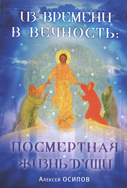 Из времени в вечность: посмертная жизнь души