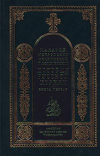 История Русской церкви