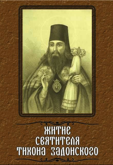 Житие святителя Тихона Задонского