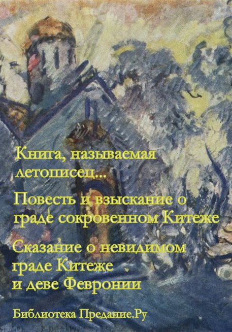 Легенда о граде Китежа