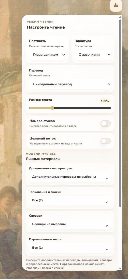 Панель настроек чтения в библейской читалке