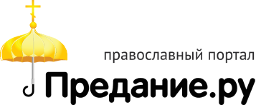 https://predanie.ru/newpredanie/img/logoPortal.png?v04052020