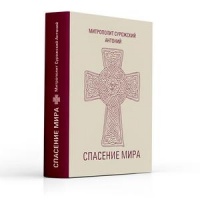 Как получить книгу митрополита Антония «Спасение мира»