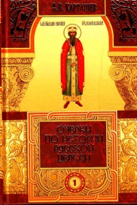 Очерки по истории Русской Церкви, 1