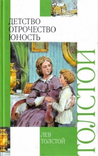 Неизвестный Толстой. Тайная жизнь гения (fb2)