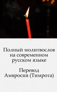 Толковый православный молитвослов. Молитвы утренние