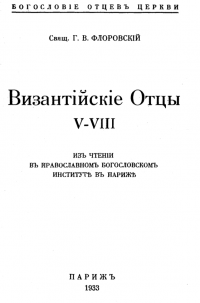 Византийские Отцы V–VIII вв.