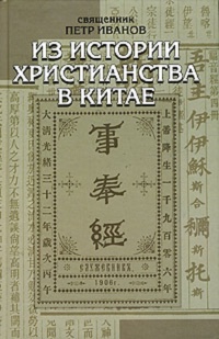 Дипломная работа по теме История взаимоотношений христианских миссий в Китае с конфуцианством