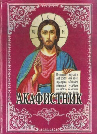 Акафистник (1998 — Киево-Печерская лавра — переиздание)