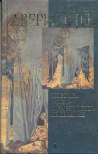 Поэтика ранневизантийской литературы