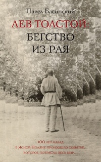Лев Толстой: бегство из рая