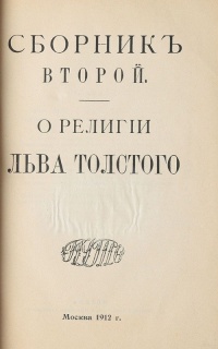 О религии Льва Толстого