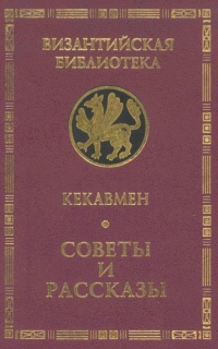 Кекавмен «Советы и рассказы» (изд. и пер. Литаврина; 2003)
