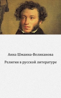 Религия в русской литературе