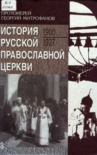 История Русской Православной Церкви (1900–1927)