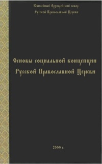 Основы социальной концепции Русской Православной Церкви