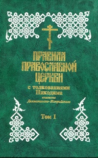 Правила Святой Православной Церкви