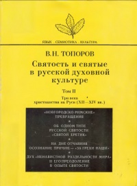 Святость и святые в русской духовной культуре, 2