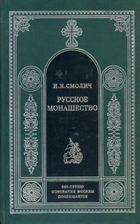 Русское монашество 