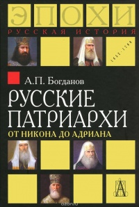 Русские патриархи. 1589–1700 гг.