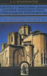 История древней церкви. Том 1 - Луи Дюшен PDF