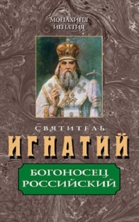 Святитель Игнатий, Богоносец Российский