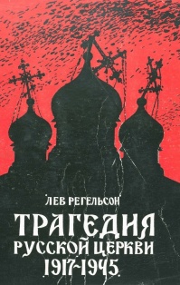 Трагедия Русской церкви. 1917–1953 гг.