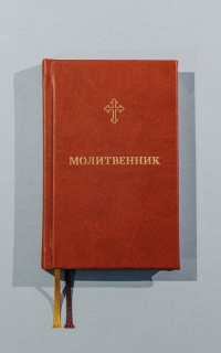 Православный молитвенник в переложении на русский язык с комментариями