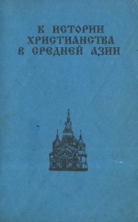 К истории христианства в Средней Азии (XIX-XX вв.)